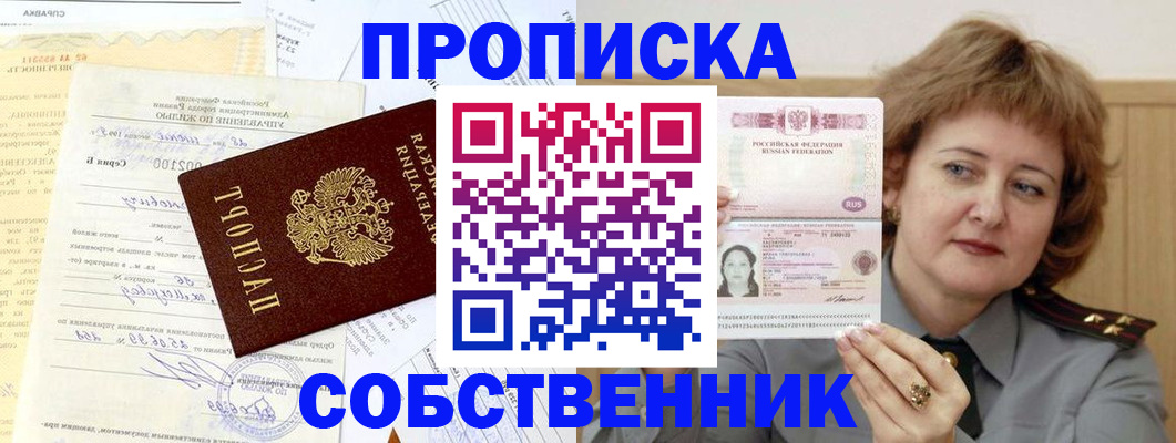 прописка от собственника в Фурманове